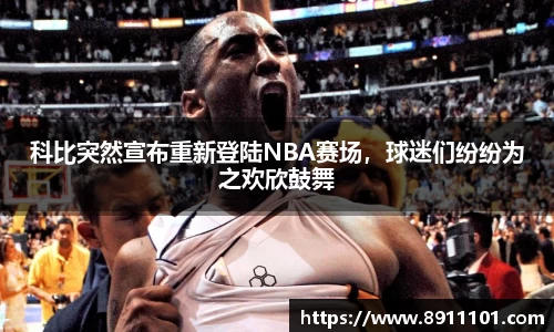 科比突然宣布重新登陆NBA赛场，球迷们纷纷为之欢欣鼓舞