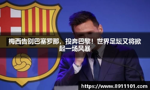 梅西告别巴塞罗那，投奔巴黎！世界足坛又将掀起一场风暴