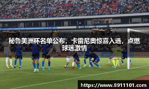 秘鲁美洲杯名单公布，卡雷尼奥惊喜入选，点燃球迷激情