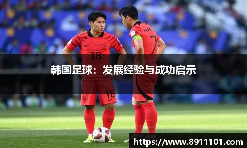 韩国足球：发展经验与成功启示