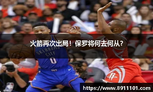 火箭再次出局！保罗将何去何从？
