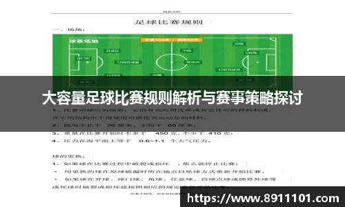 大容量足球比赛规则解析与赛事策略探讨