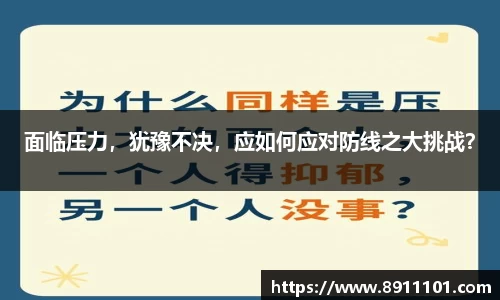 面临压力，犹豫不决，应如何应对防线之大挑战？
