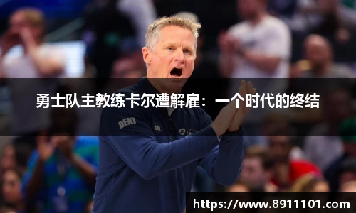 勇士队主教练卡尔遭解雇：一个时代的终结