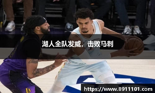 湖人全队发威，击败马刺