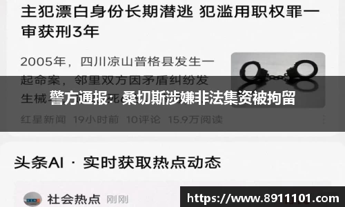 警方通报：桑切斯涉嫌非法集资被拘留