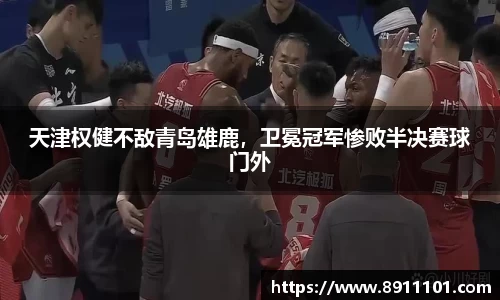 天津权健不敌青岛雄鹿，卫冕冠军惨败半决赛球门外