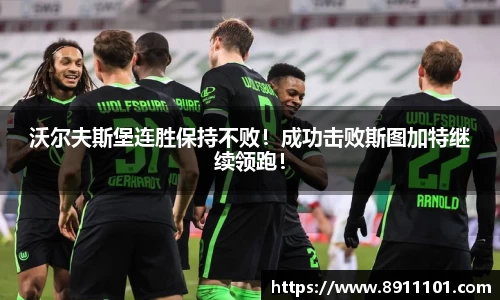 沃尔夫斯堡连胜保持不败！成功击败斯图加特继续领跑！
