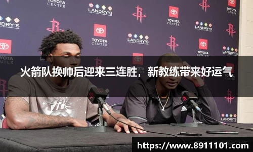火箭队换帅后迎来三连胜，新教练带来好运气