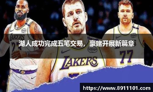 湖人成功完成五笔交易，豪赌开展新篇章