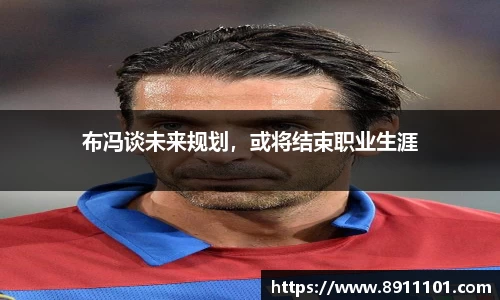 布冯谈未来规划，或将结束职业生涯