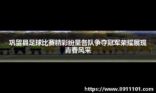 巩留县足球比赛精彩纷呈各队争夺冠军荣耀展现青春风采