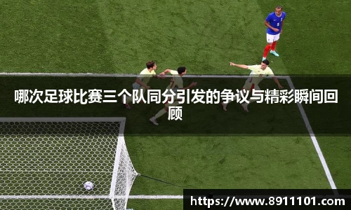 哪次足球比赛三个队同分引发的争议与精彩瞬间回顾