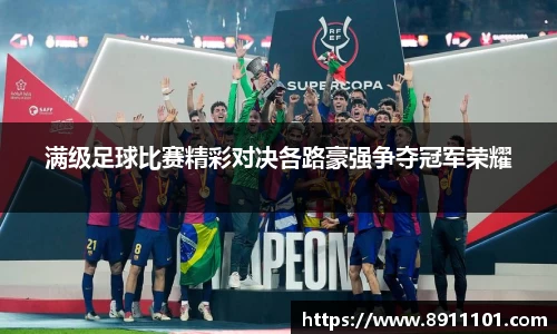 满级足球比赛精彩对决各路豪强争夺冠军荣耀