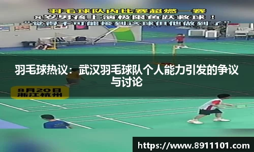 羽毛球热议：武汉羽毛球队个人能力引发的争议与讨论