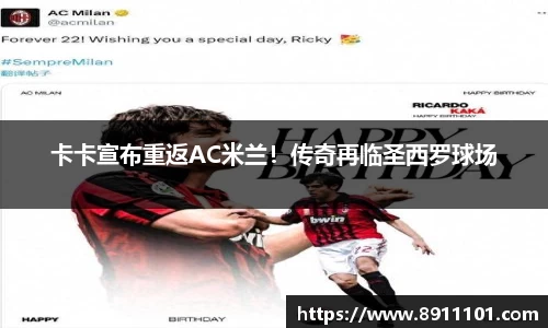 卡卡宣布重返AC米兰！传奇再临圣西罗球场
