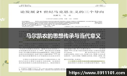 马尔凯农的思想传承与当代意义