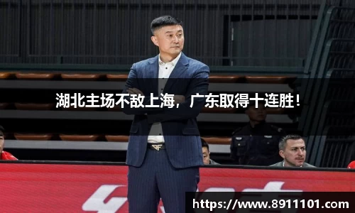 湖北主场不敌上海，广东取得十连胜！