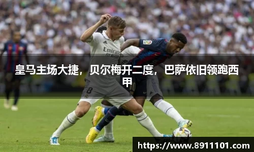 皇马主场大捷，贝尔梅开二度，巴萨依旧领跑西甲