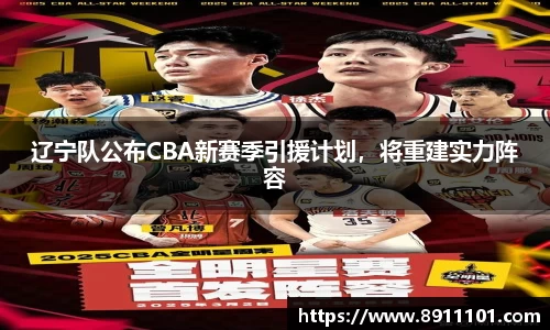 辽宁队公布CBA新赛季引援计划，将重建实力阵容