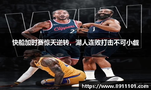 快船加时赛惊天逆转，湖人连败打击不可小觑