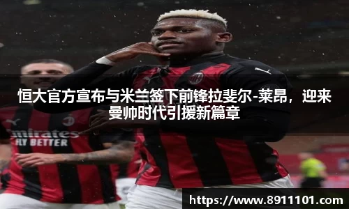 恒大官方宣布与米兰签下前锋拉斐尔-莱昂，迎来曼帅时代引援新篇章
