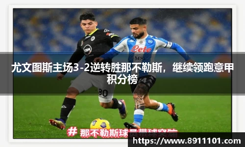 尤文图斯主场3-2逆转胜那不勒斯，继续领跑意甲积分榜
