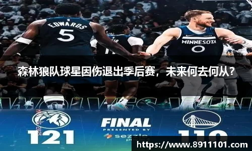 森林狼队球星因伤退出季后赛，未来何去何从？