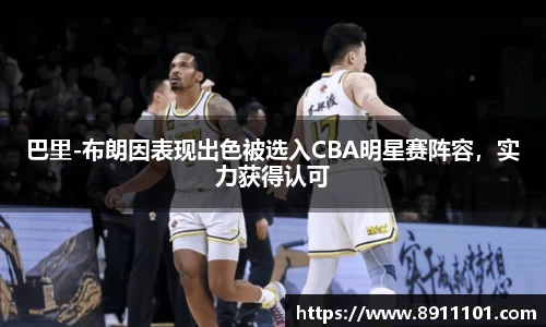 巴里-布朗因表现出色被选入CBA明星赛阵容，实力获得认可