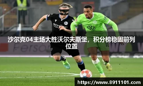 沙尔克04主场大胜沃尔夫斯堡，积分榜稳固前列位置