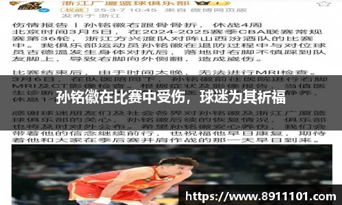 孙铭徽在比赛中受伤，球迷为其祈福