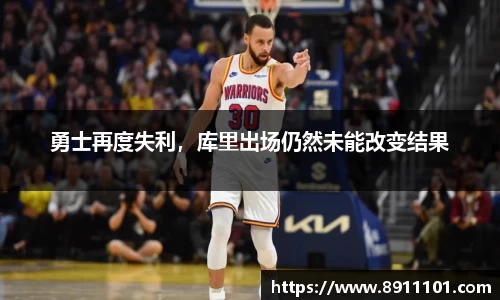 勇士再度失利，库里出场仍然未能改变结果