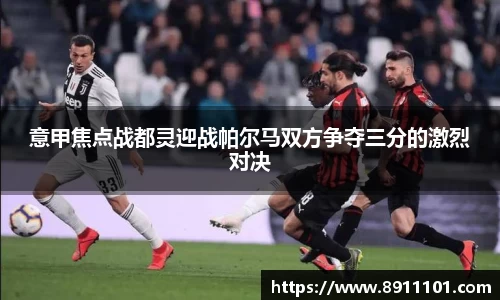 意甲焦点战都灵迎战帕尔马双方争夺三分的激烈对决