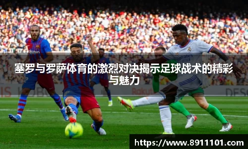 塞罗与罗萨体育的激烈对决揭示足球战术的精彩与魅力