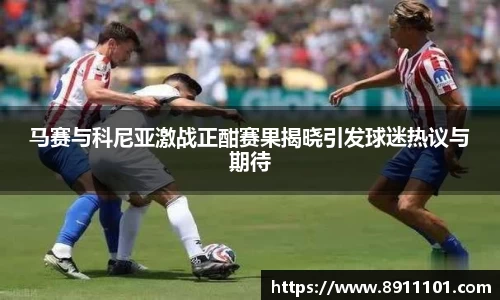 马赛与科尼亚激战正酣赛果揭晓引发球迷热议与期待