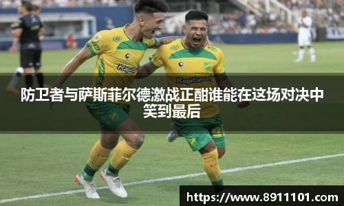 防卫者与萨斯菲尔德激战正酣谁能在这场对决中笑到最后
