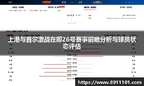 上港与首尔激战在即26号赛事前瞻分析与球员状态评估