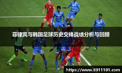 菲律宾与韩国足球历史交锋战绩分析与回顾