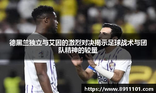 德黑兰独立与艾因的激烈对决揭示足球战术与团队精神的较量