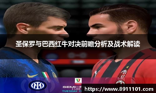 圣保罗与巴西红牛对决前瞻分析及战术解读