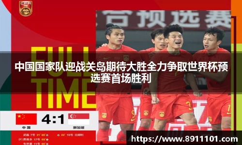 中国国家队迎战关岛期待大胜全力争取世界杯预选赛首场胜利
