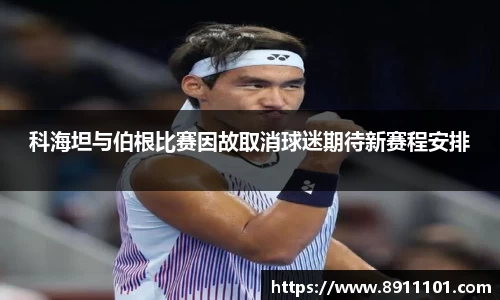 科海坦与伯根比赛因故取消球迷期待新赛程安排