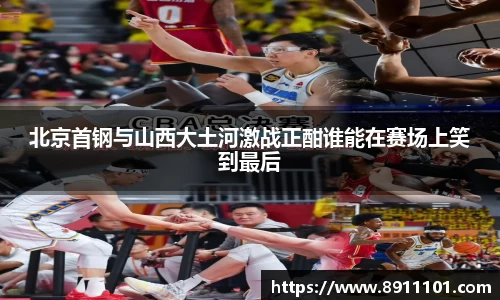 北京首钢与山西大土河激战正酣谁能在赛场上笑到最后