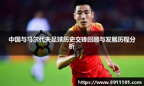 中国与马尔代夫足球历史交锋回顾与发展历程分析