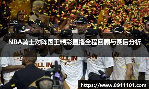 NBA骑士对阵国王精彩直播全程回顾与赛后分析