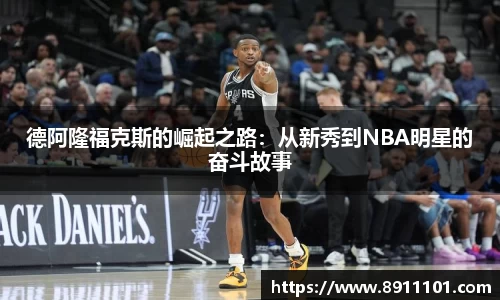 德阿隆福克斯的崛起之路：从新秀到NBA明星的奋斗故事