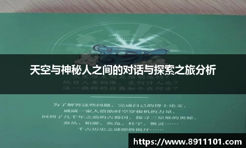 天空与神秘人之间的对话与探索之旅分析
