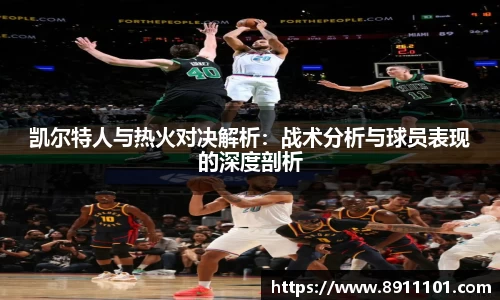 凯尔特人与热火对决解析：战术分析与球员表现的深度剖析