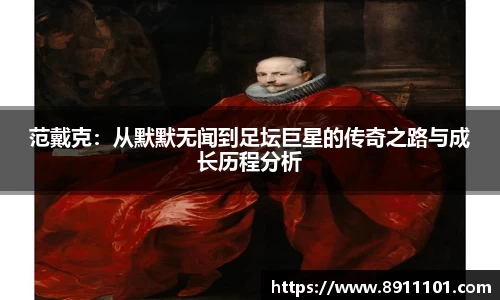 范戴克：从默默无闻到足坛巨星的传奇之路与成长历程分析