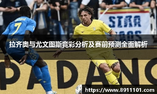 拉齐奥与尤文图斯竞彩分析及赛前预测全面解析